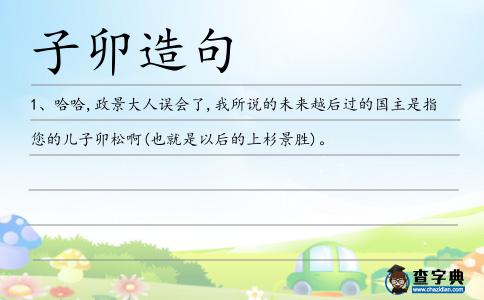 子卯造句