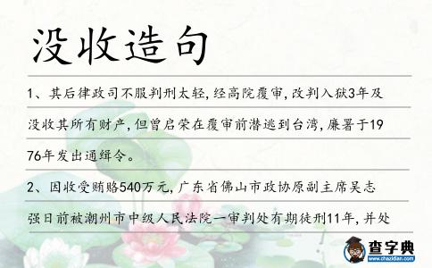 沒收造句