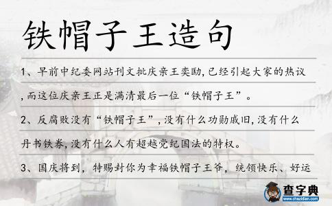 鐵帽子王造句