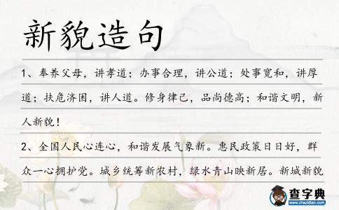 新貌造句