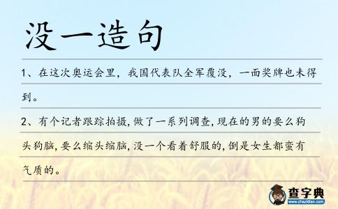 沒一造句