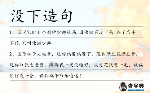 沒下造句
