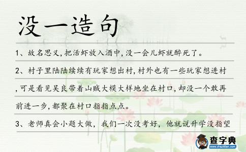 沒一造句