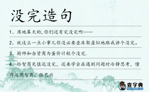 沒完造句