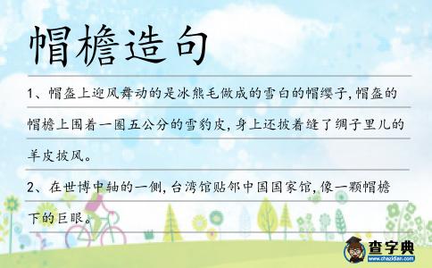 帽檐造句