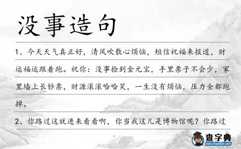 沒事造句