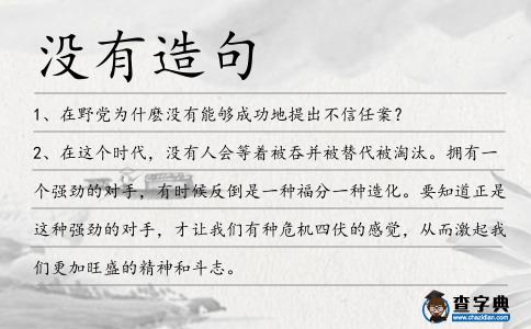 沒有造句
