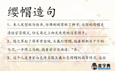 纓帽造句