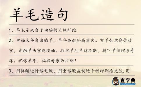 羊毛造句