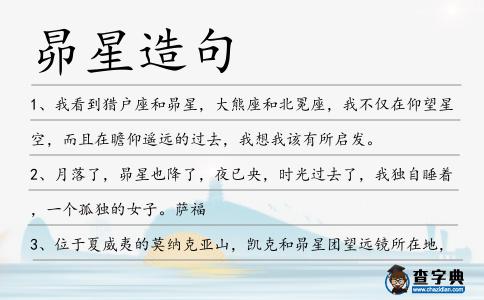 昴星造句