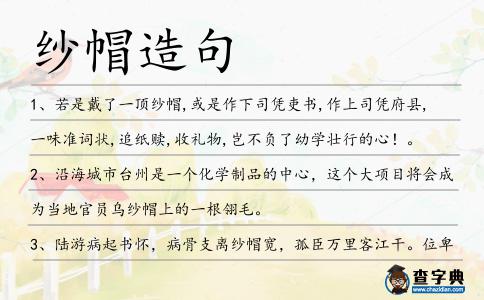 紗帽造句