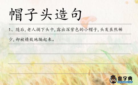 帽子頭造句