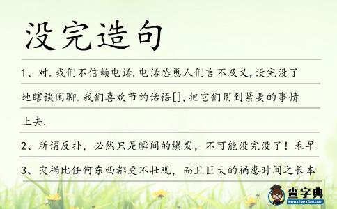 沒完造句
