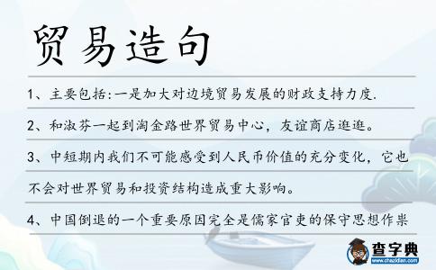 貿易造句