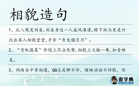 相貌造句