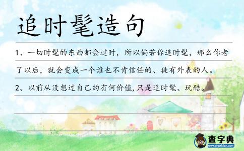 追時髦造句