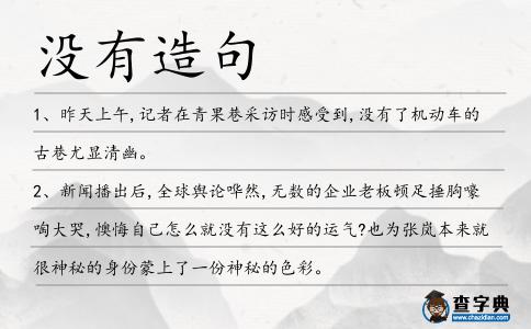 沒有造句