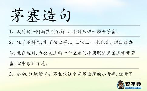 茅塞造句