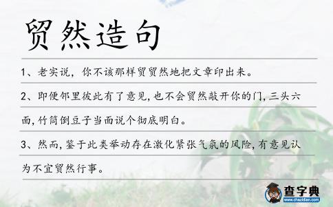貿然造句