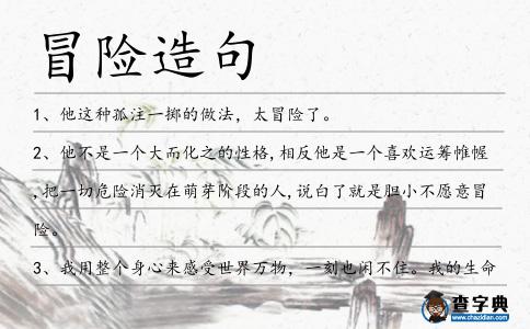 冒險造句
