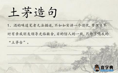 土茅造句