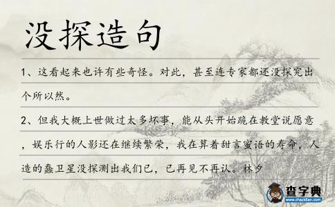 沒探造句