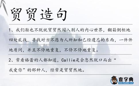 貿(mào)貿(mào)造句