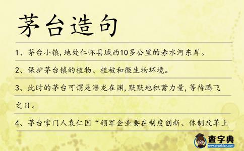 茅臺造句