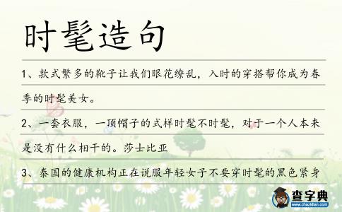 時髦造句
