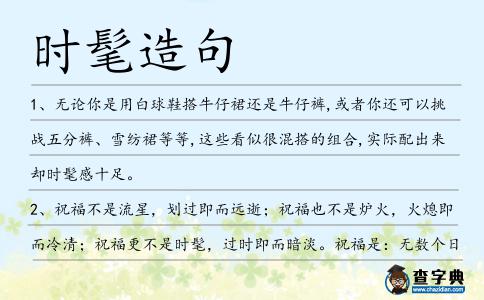 時髦造句
