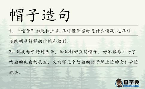 帽子造句