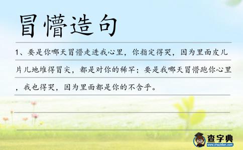 冒懵造句
