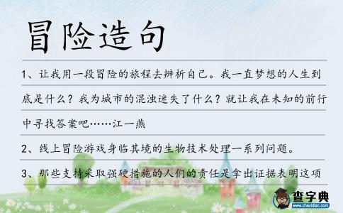 冒險造句