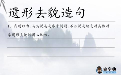遺形去貌造句
