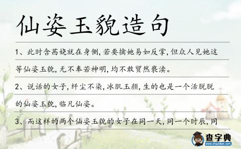 仙姿玉貌造句