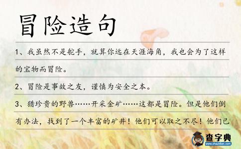 冒險造句