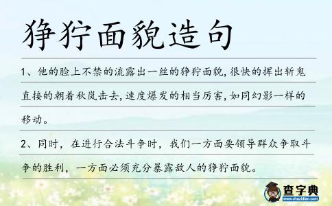 猙獰面貌造句