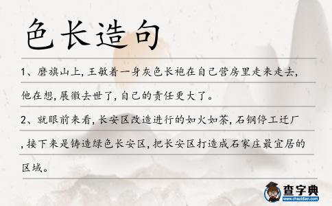 色長造句