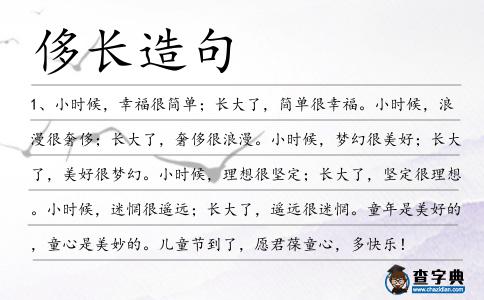 侈長造句