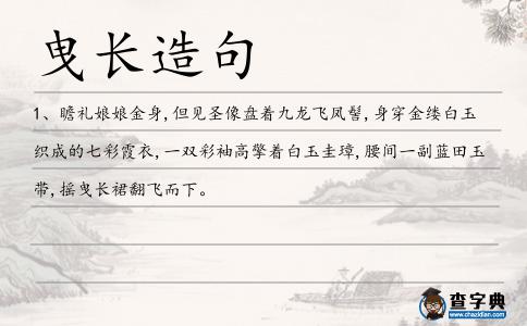 曳長造句