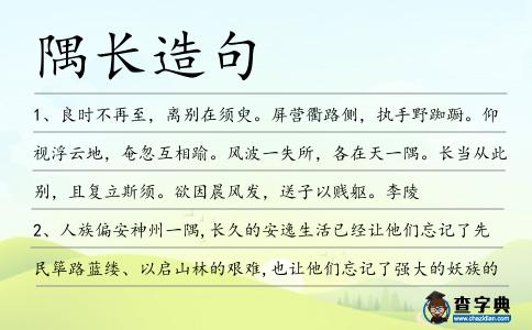 隅長造句