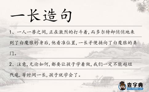 一長造句