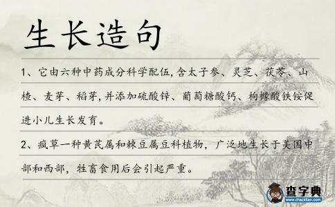 生長造句