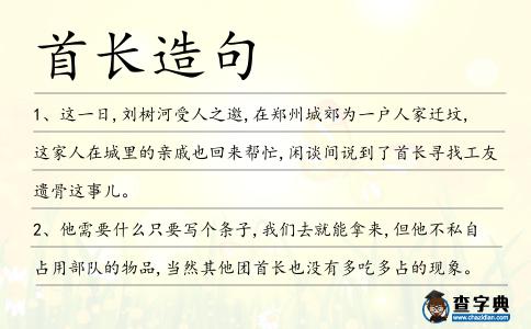 首長造句