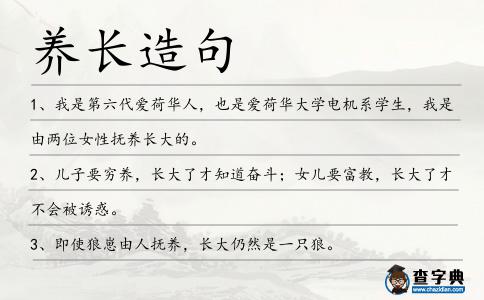 養(yǎng)長(zhǎng)造句