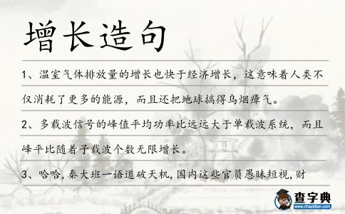 增長造句