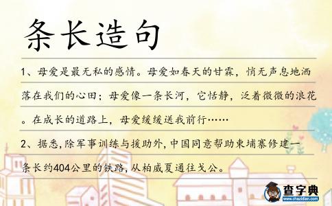 條長(zhǎng)造句