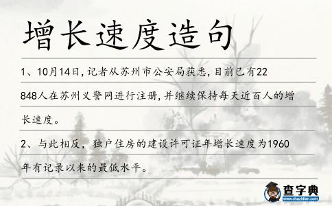 增長速度造句