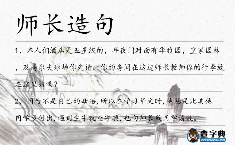 師長造句