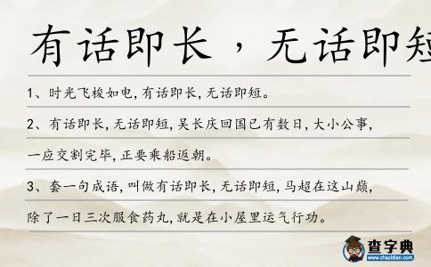 有話即長﹐無話即短造句
